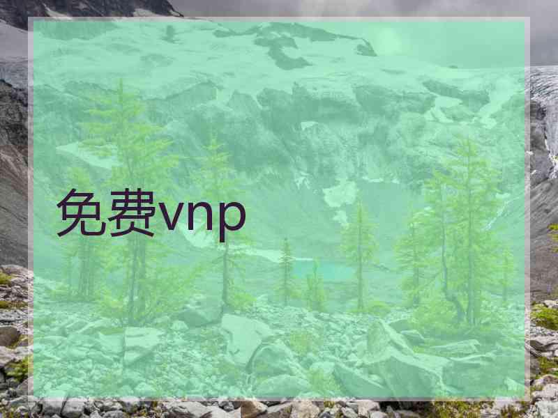 免费vnp