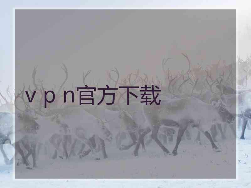 v p n官方下载