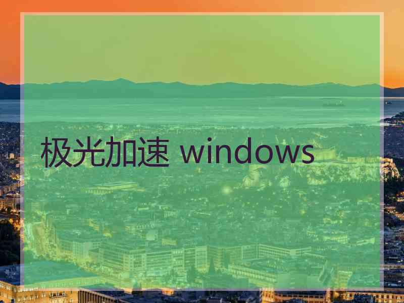 极光加速 windows