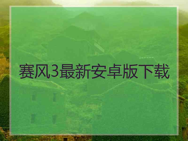 赛风3最新安卓版下载