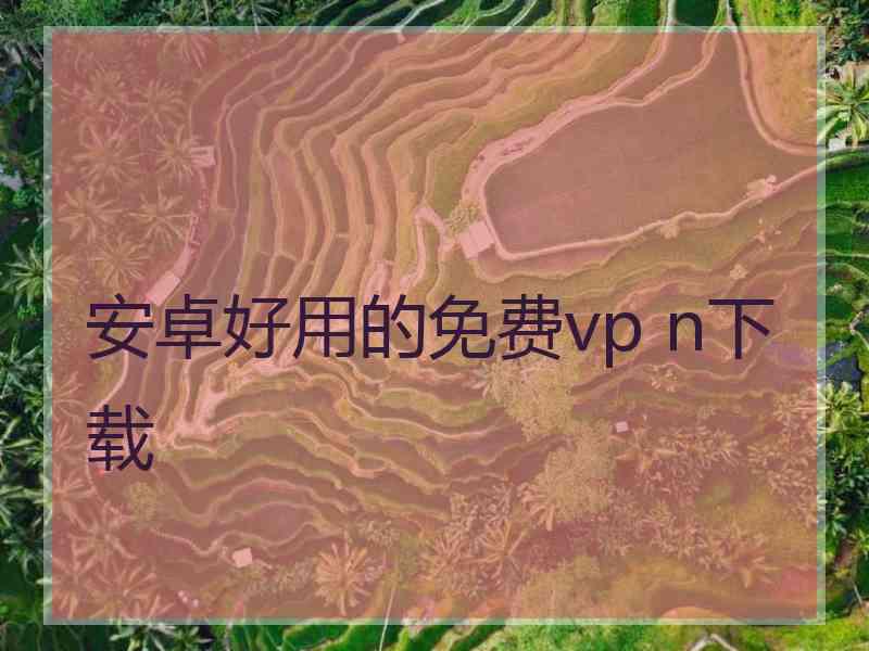 安卓好用的免费vp n下载