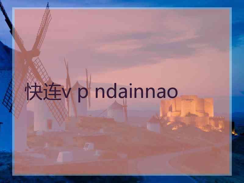 快连v p ndainnao