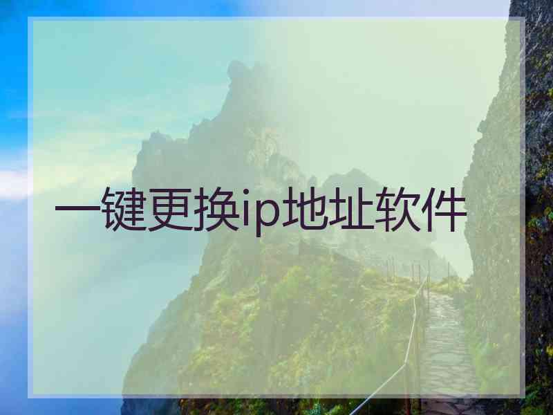 一键更换ip地址软件