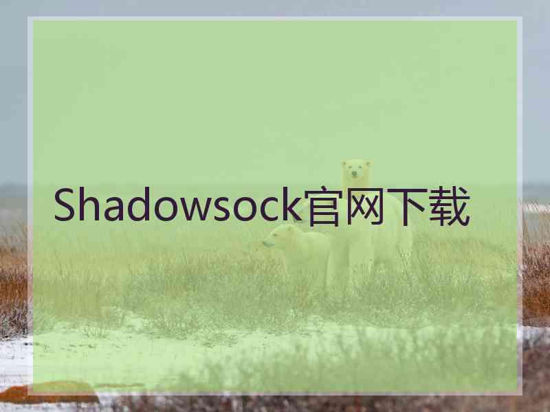 Shadowsock官网下载