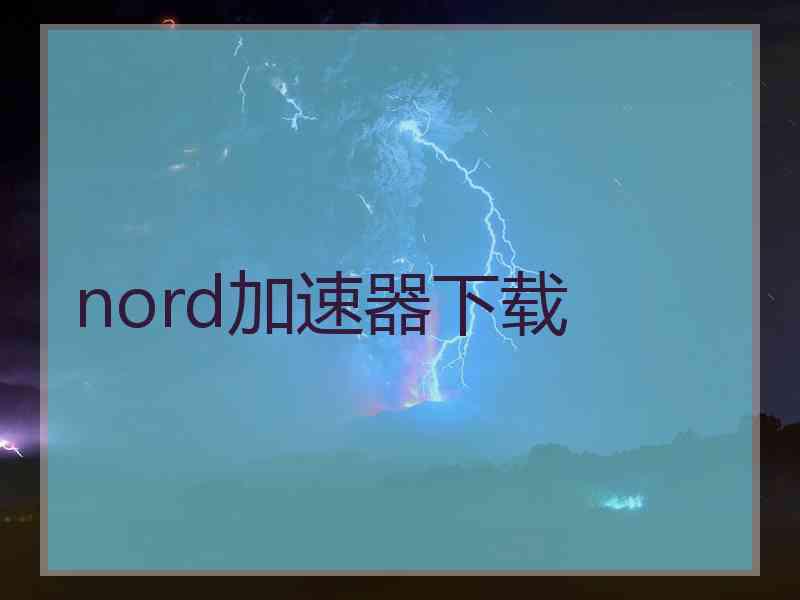 nord加速器下载