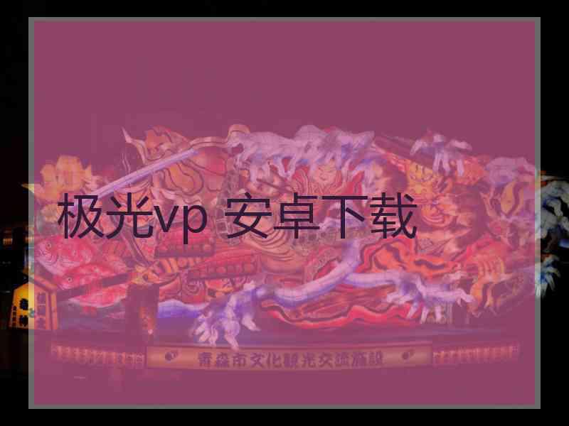 极光vp 安卓下载