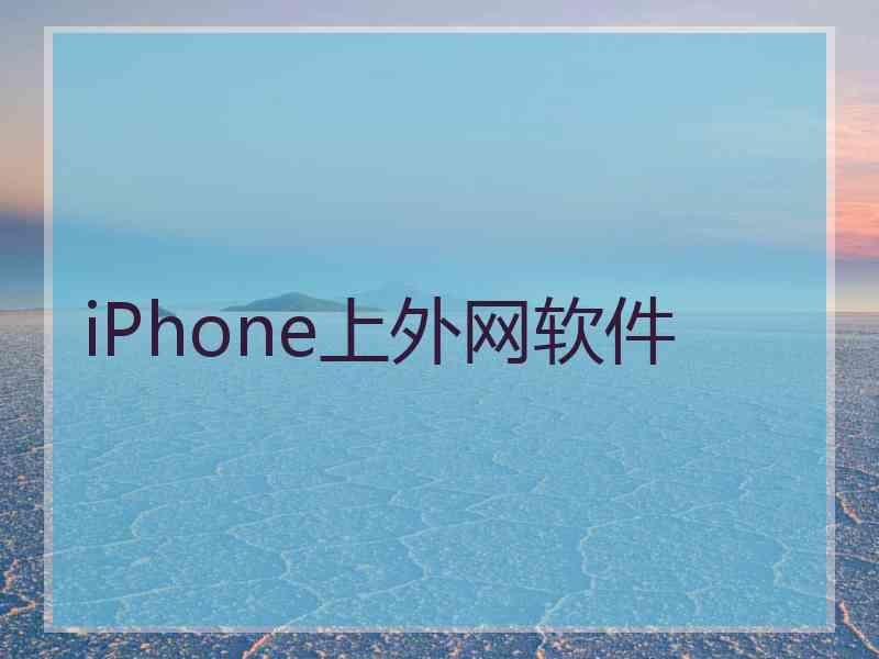 iPhone上外网软件