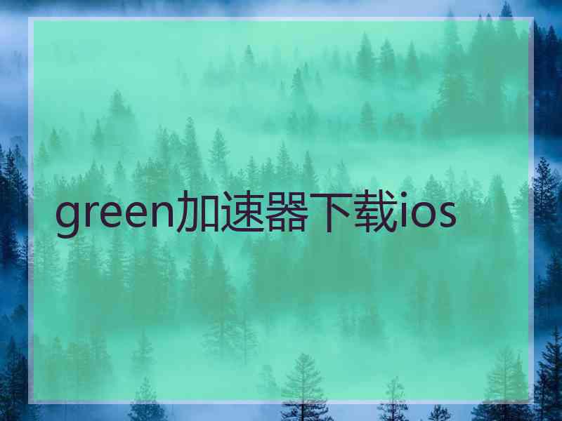 green加速器下载ios