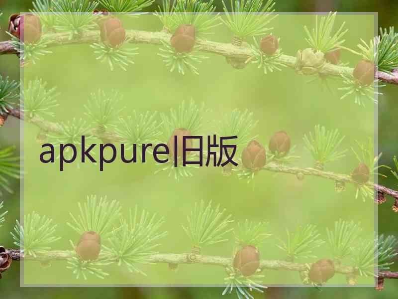 apkpure旧版