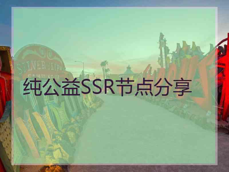 纯公益SSR节点分享