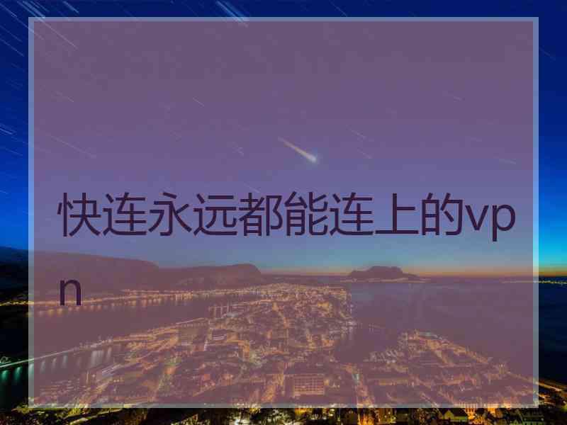 快连永远都能连上的vpn