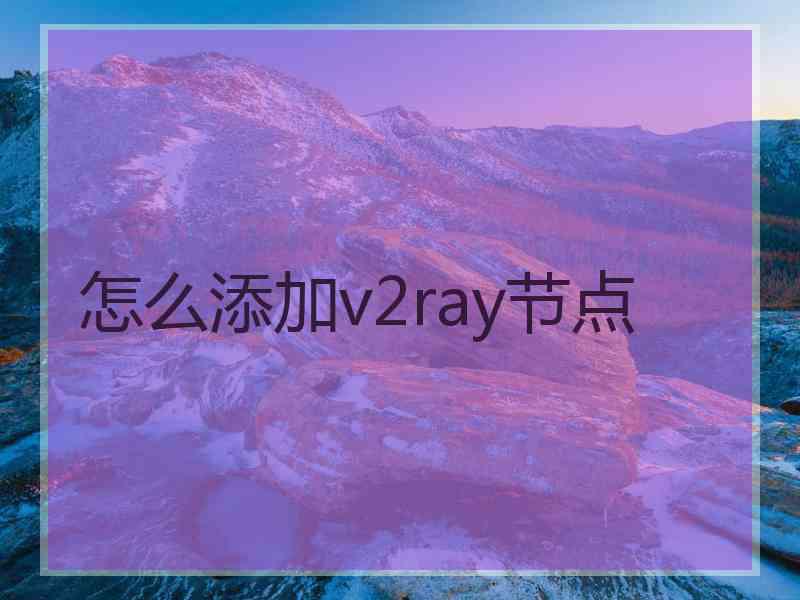 怎么添加v2ray节点