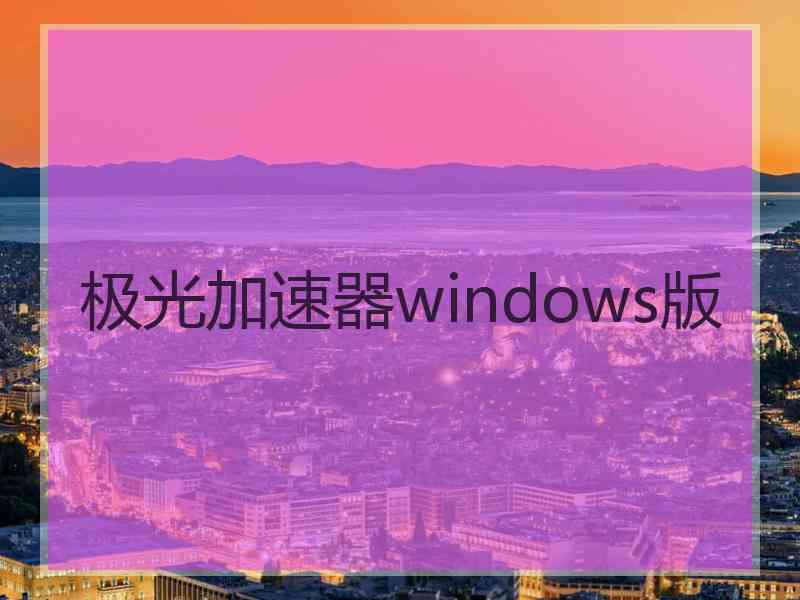 极光加速器windows版