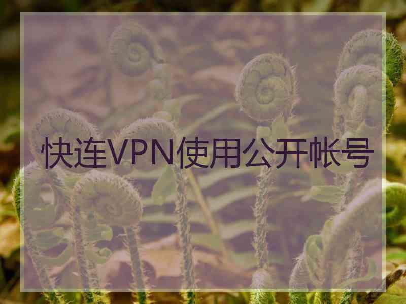 快连VPN使用公开帐号