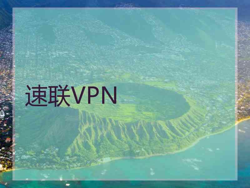 速联VPN