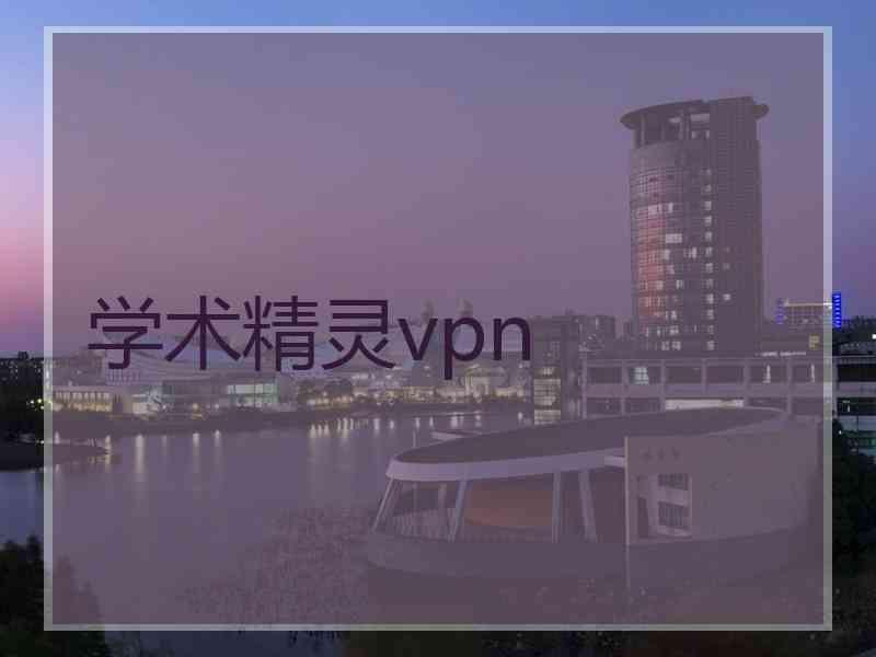 学术精灵vpn