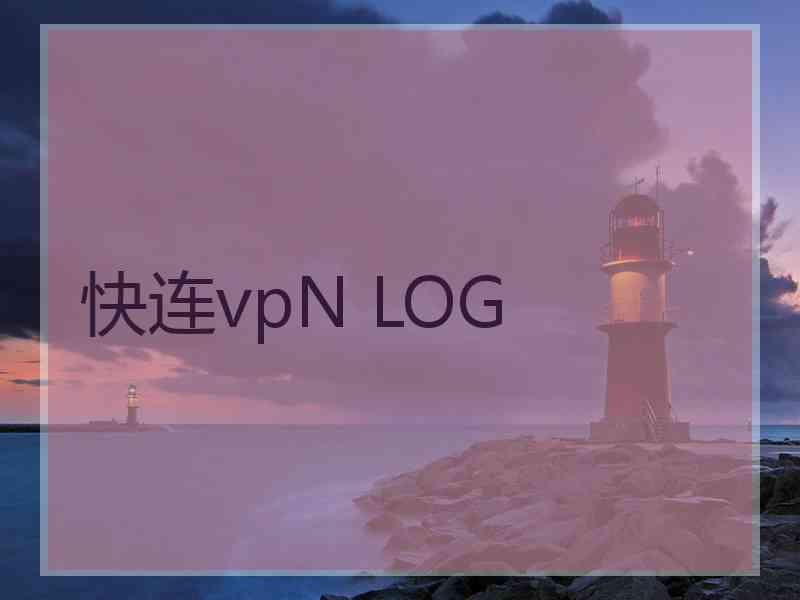 快连vpN LOG