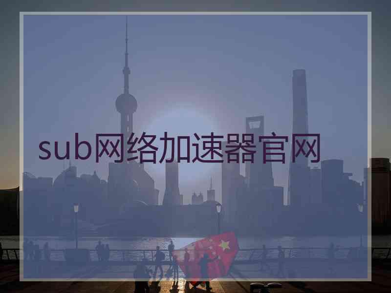 sub网络加速器官网