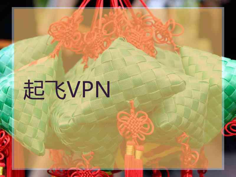 起飞VPN