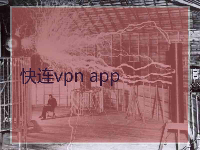 快连vpn app