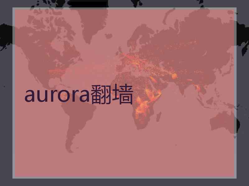 aurora翻墙