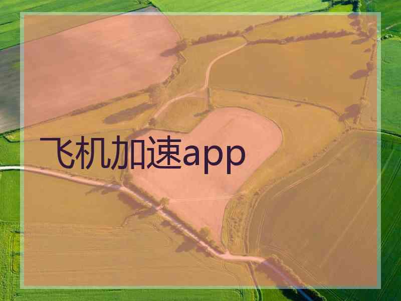 飞机加速app