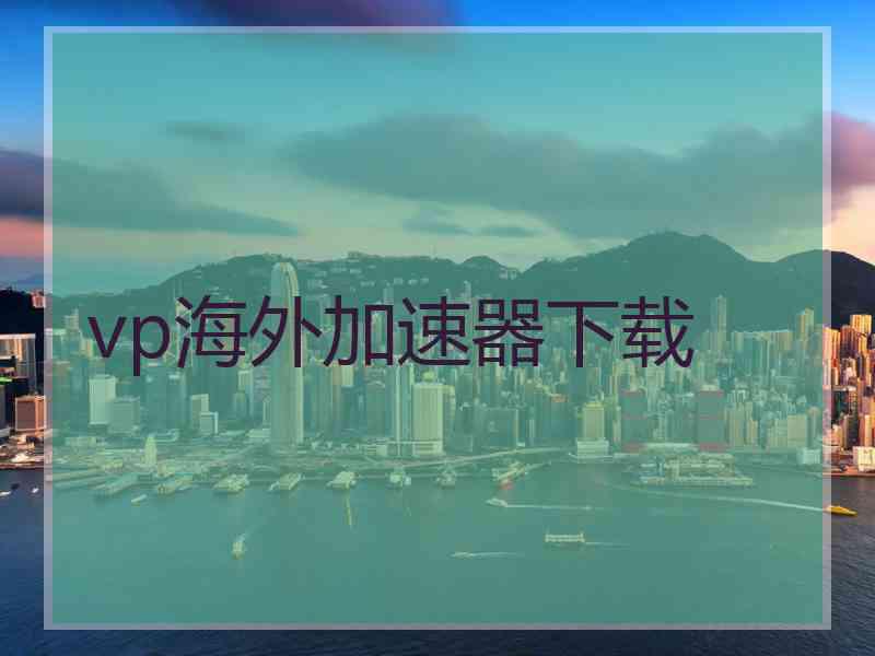 vp海外加速器下载