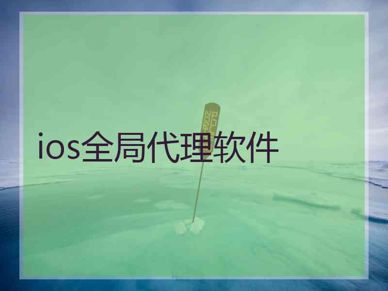 ios全局代理软件