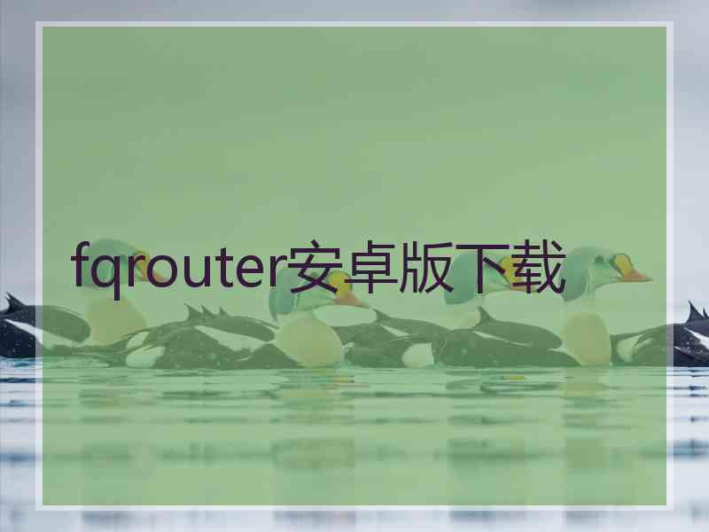 fqrouter安卓版下载