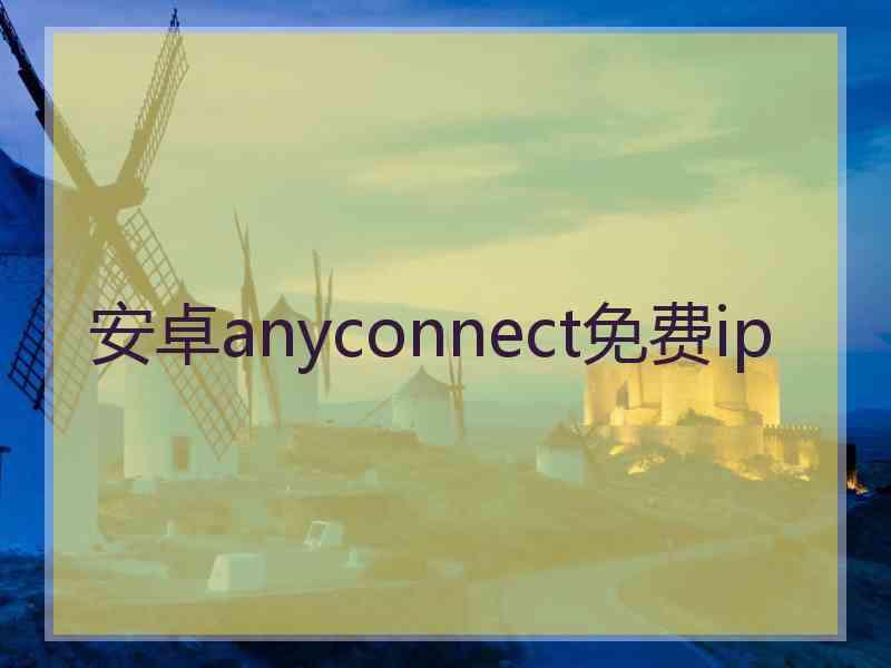 安卓anyconnect免费ip