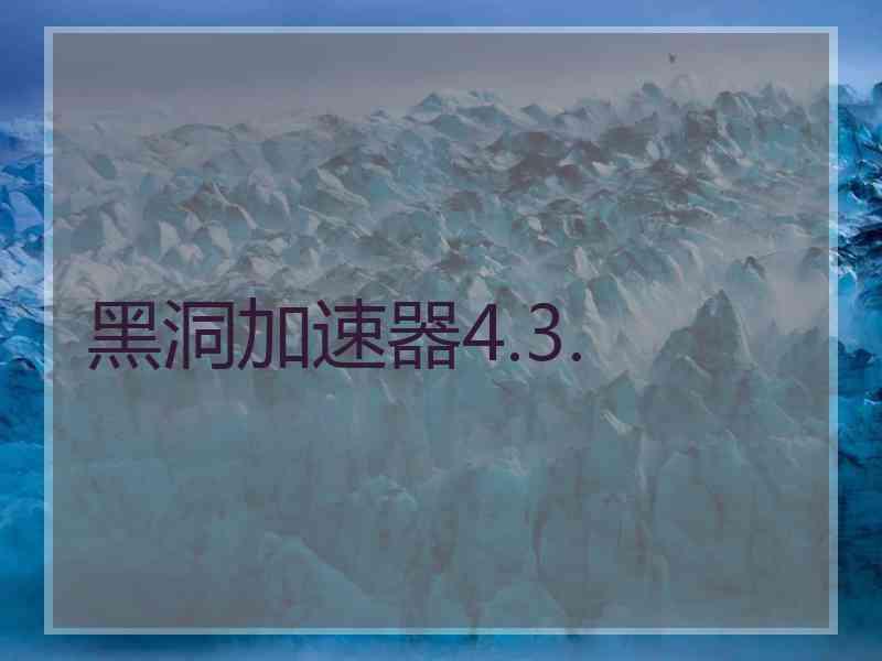 黑洞加速器4.3.