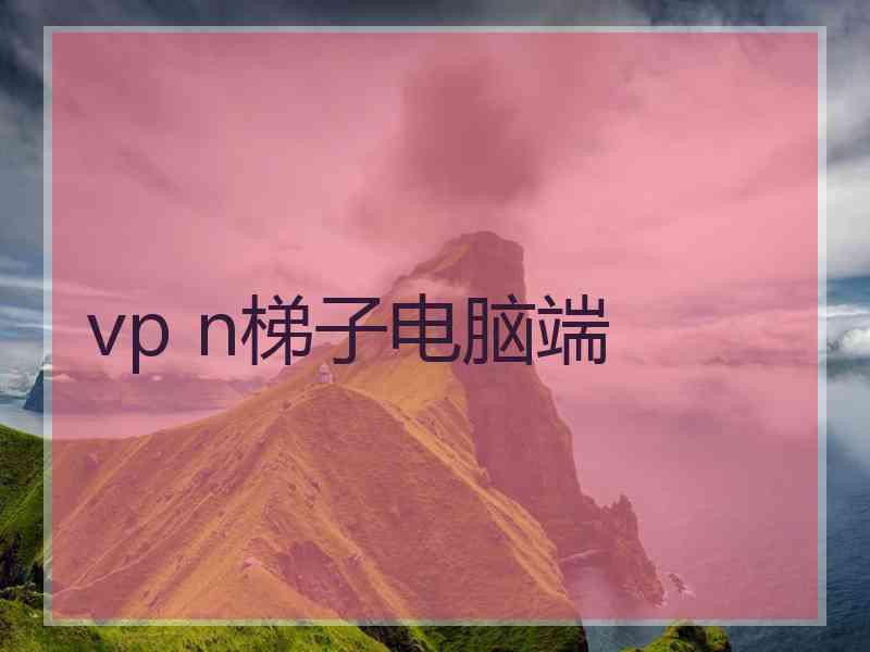 vp n梯子电脑端