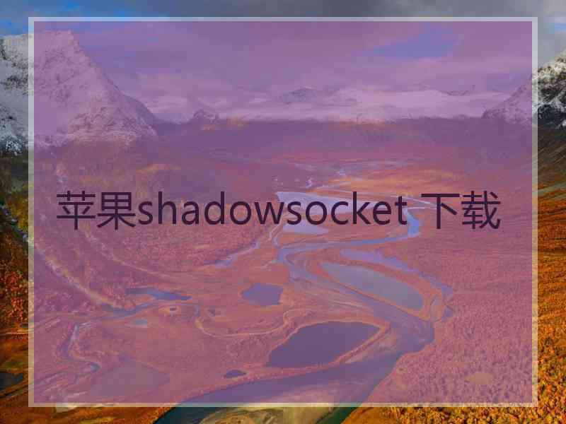 苹果shadowsocket 下载