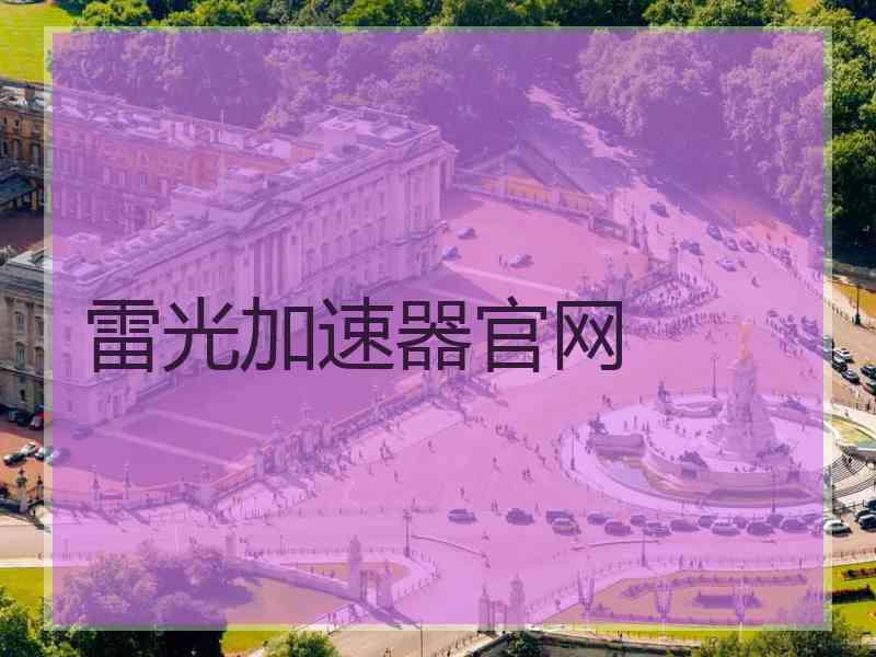 雷光加速器官网