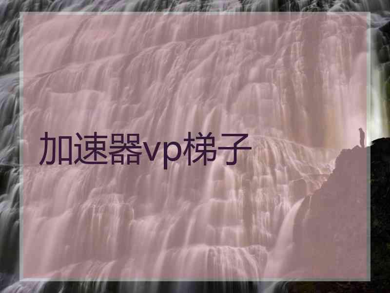 加速器vp梯子