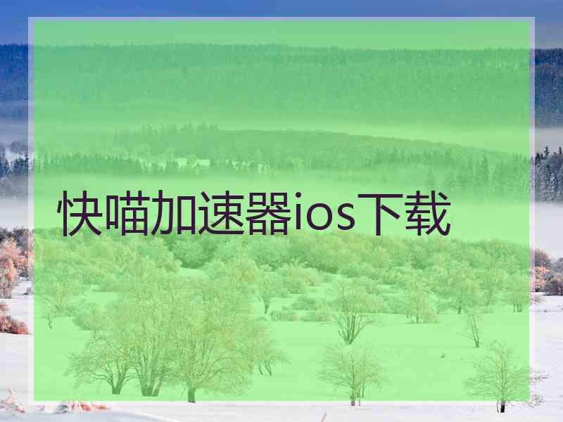 快喵加速器ios下载