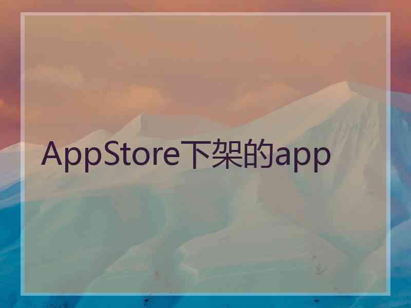 AppStore下架的app