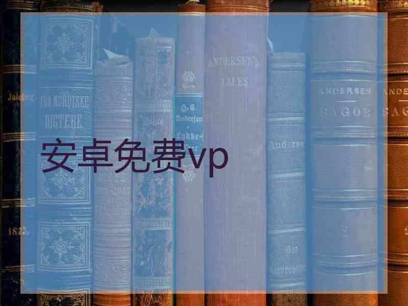 安卓免费vp