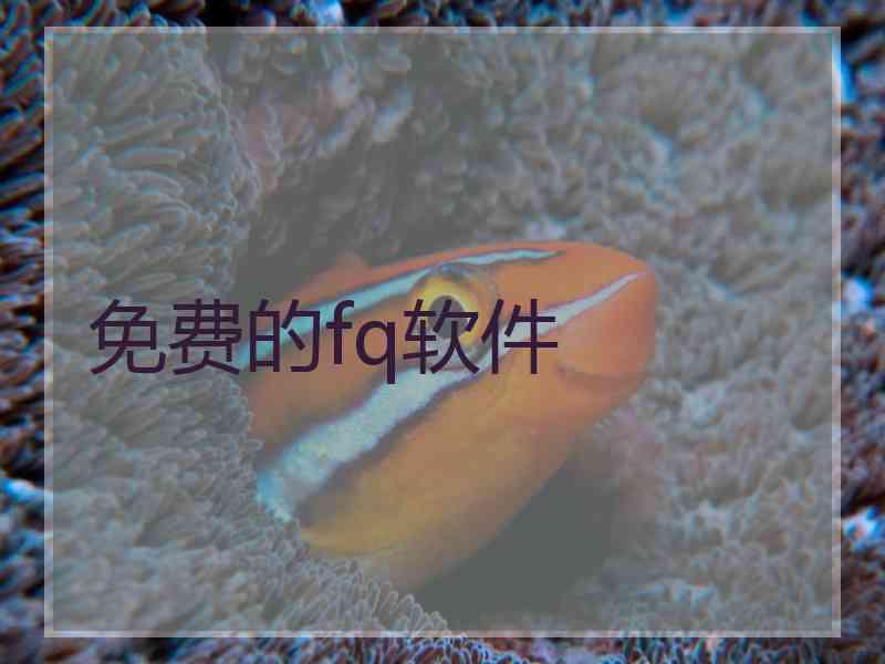 免费的fq软件