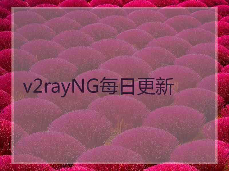 v2rayNG每日更新