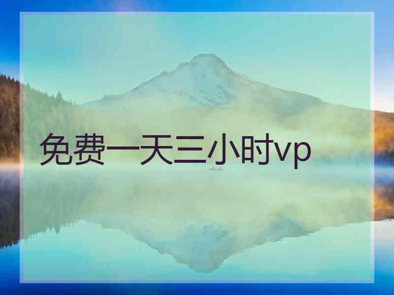 免费一天三小时vp