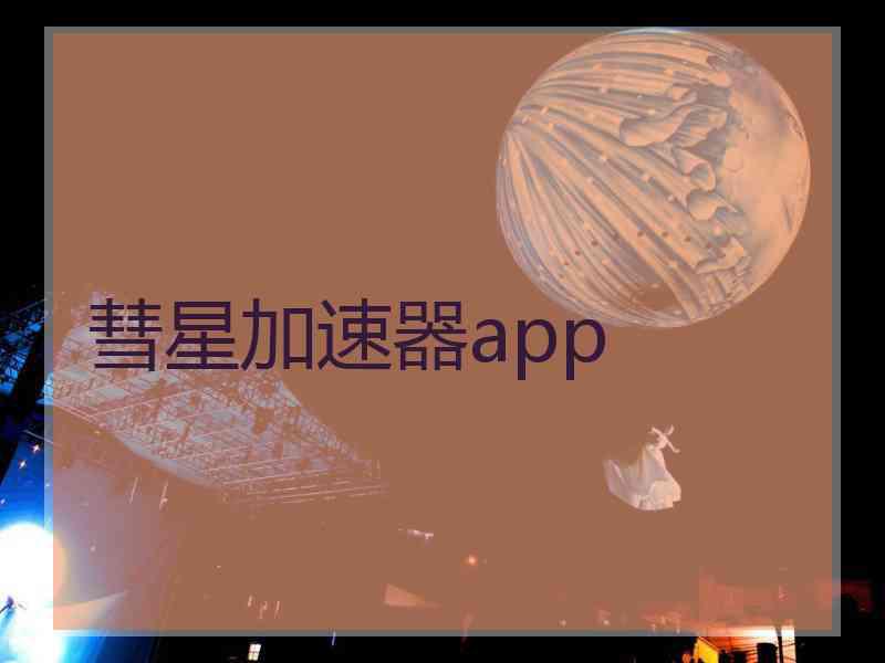 彗星加速器app