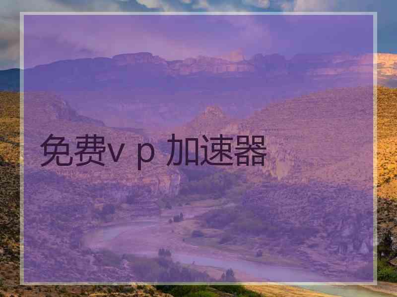 免费v p 加速器