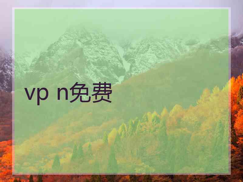 vp n免费