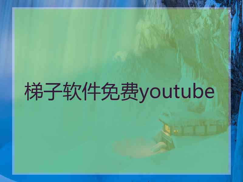 梯子软件免费youtube