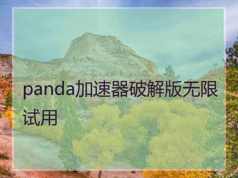 panda加速器破解版无限试用