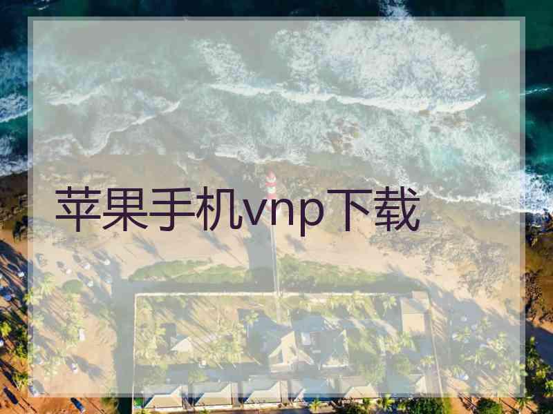 苹果手机vnp下载