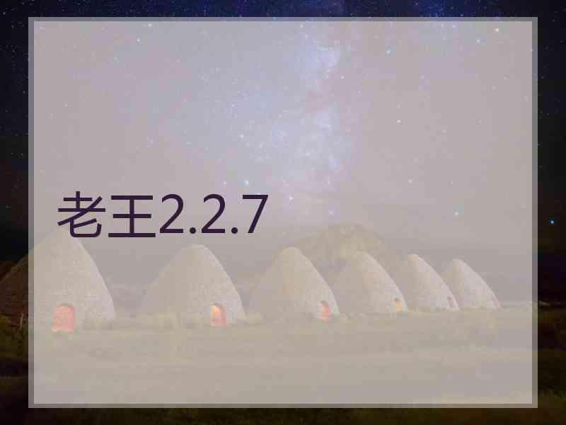 老王2.2.7