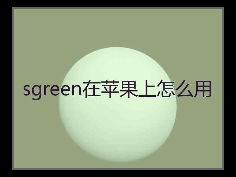 sgreen在苹果上怎么用