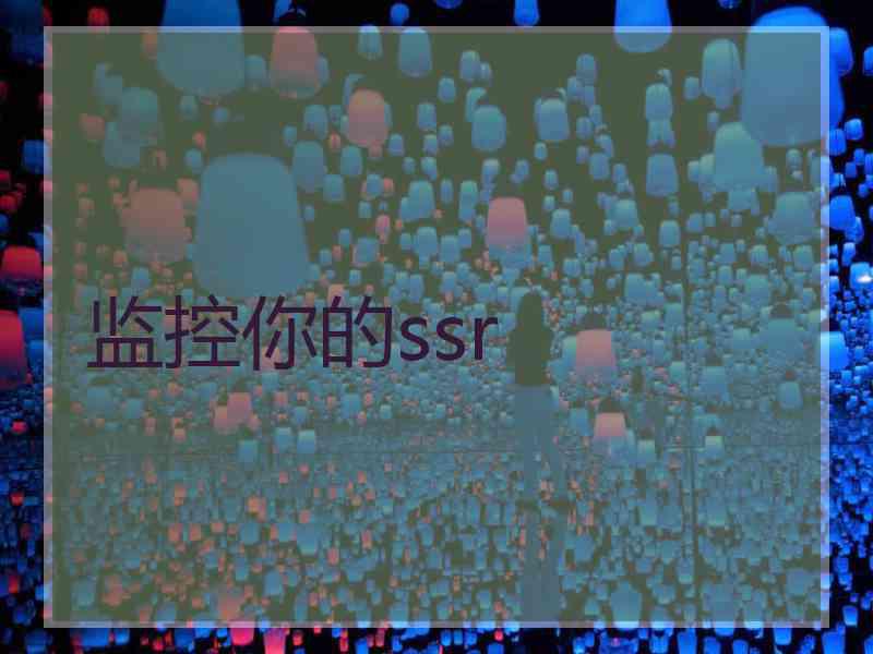 监控你的ssr